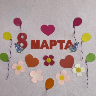 «Прекрасный день 8 марта»