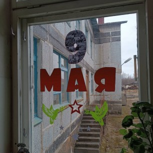 Путь к победе