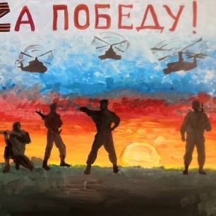 Команда "Творцы - молодцы!" рисунок - плакат "За ПОБЕДУ!"