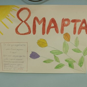 8 Марта!