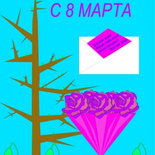 Письмо для мамы