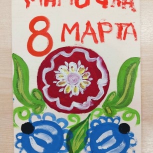 Чудоцветы маме на 8 марта