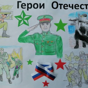 Герои Отечества