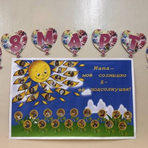 "Мама - солнышко моё, я - её подсолнушек"