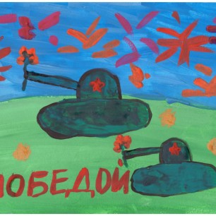 "С Победой!"