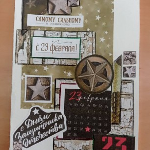 С днем защитников отечества!
