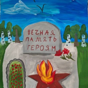 Мы помним, мы гордимся!