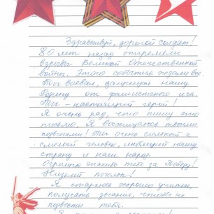 Письмо солдату Великой Отечественной войны к 80-летию Победы