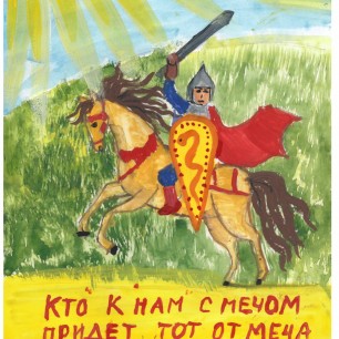 Кто с мечом к нам придет, тот от меча и погибнет