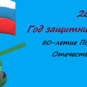 Открытка на 80-летие Победы в ВОВ