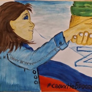 "Своих не бросаем"