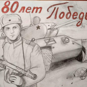 80 лет Победы