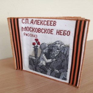 Вышитая книга