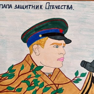" Мой папа защитник Отечества"