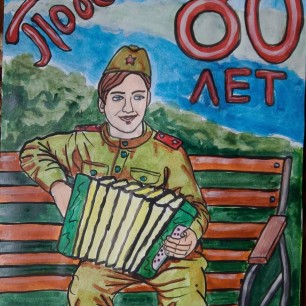 80 лет Победы