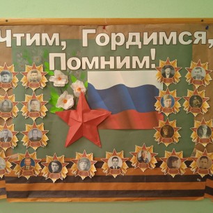 Чтим,гордимся,помним!