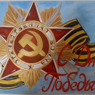 С Днём Победы