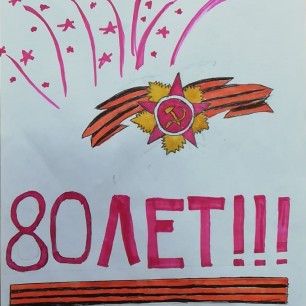*80 лет! Победа!