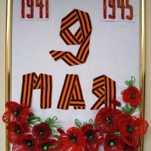 "Красные маки-память войны"