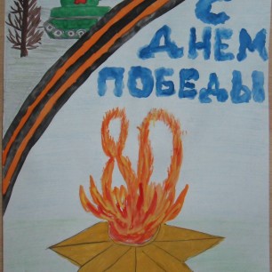 80 лет победе!