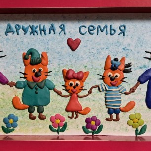 Дружная семья