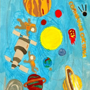 Солнечная система