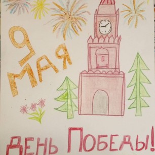 Великий праздник День ПОБЕДЫ