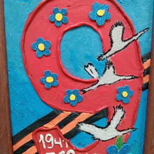 9 Мая