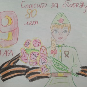 "Спасибо за Победу!"