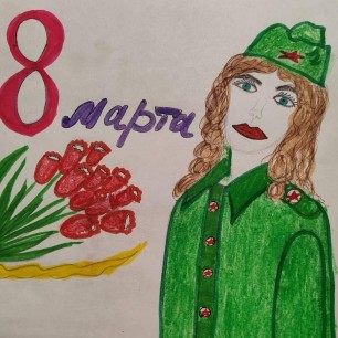 "С 8 марта - наши защитницы!"