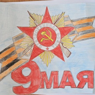 С Победой!