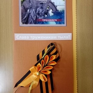"Слава труженикам тыла!"