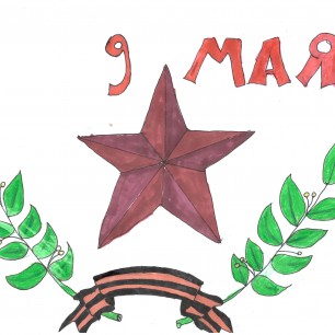 С праздником!