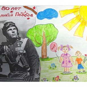 Спасибо деду за победу!