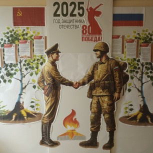 Год Защитника Отечества