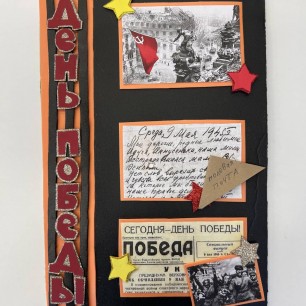 День Победы