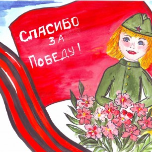 "Спасибо за Победу!"
