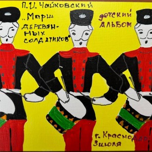 Марш деревянных солдатиков