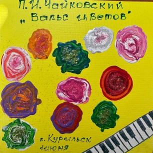 Вальс цветов