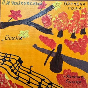 Осень