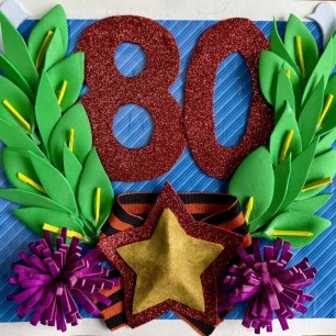 80 лет победы!