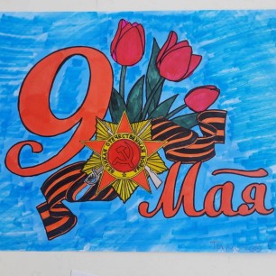 9 мая - Праздник страны!