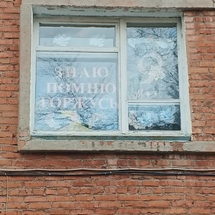 Знаю! Помню! Горжусь!