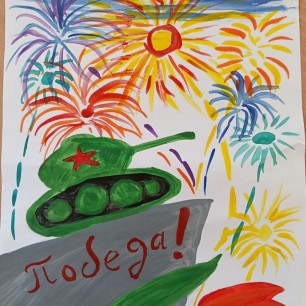 "Победа"