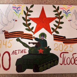 80 лет Победы 1941-2025 гг