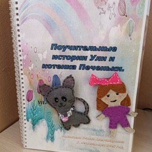 Поучительные истории Ули и котенка Печеньки