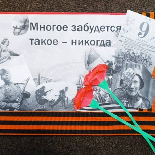 "Многое забудется такое - никогда"