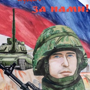 «Победа всегда будет за нами!»