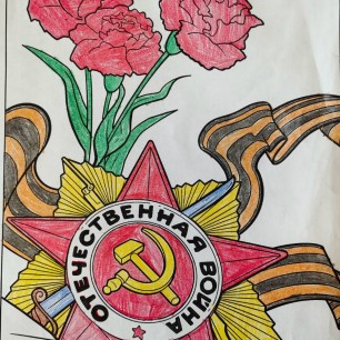 Помним