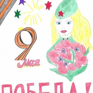 Победа!